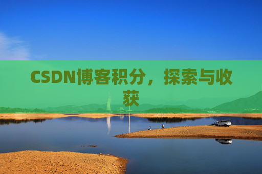 CSDN博客积分，探索与收获